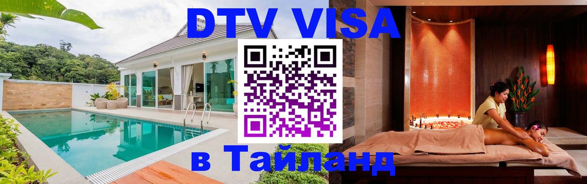 DTV (ДТВ) visa Таиланд София 