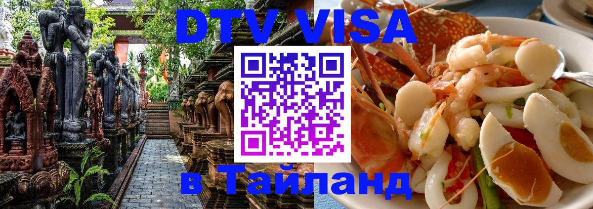 DTV Visa Thailand — прайс и условия, виза без дополнительных документов - 04.10.2025 