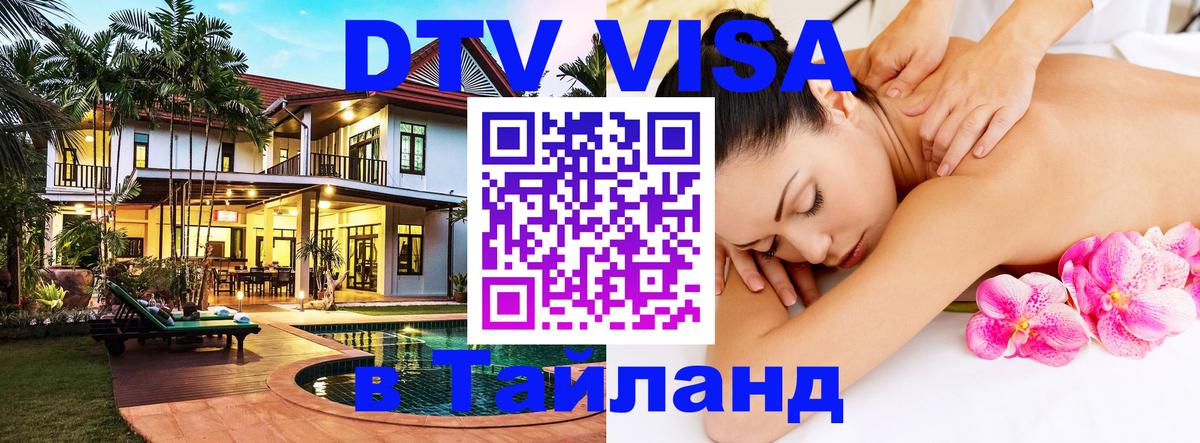 Стоимость и условия DTV визы — оформление в Таиланд под ключ - 