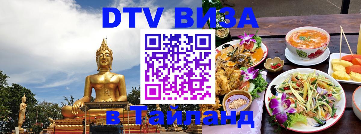 Купить DTV визу в Таиланд 